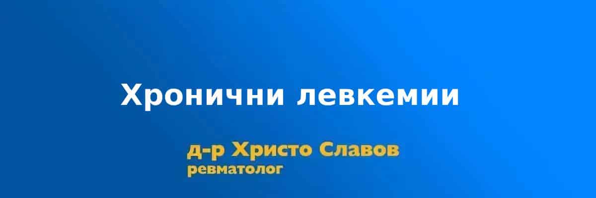 hronichni levkemii
