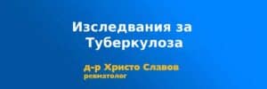 izsledvania za tbc