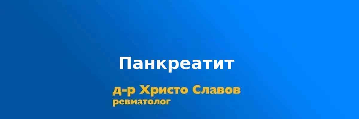 pankreatit pankreatit