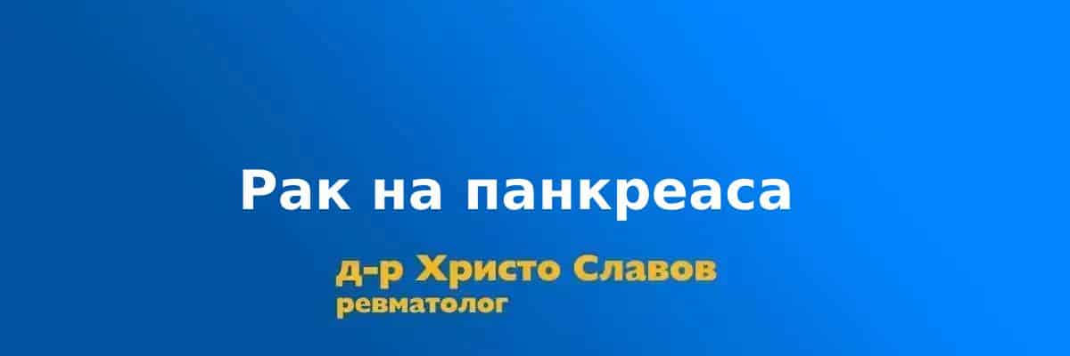 rak na pankreas rak na pankreas