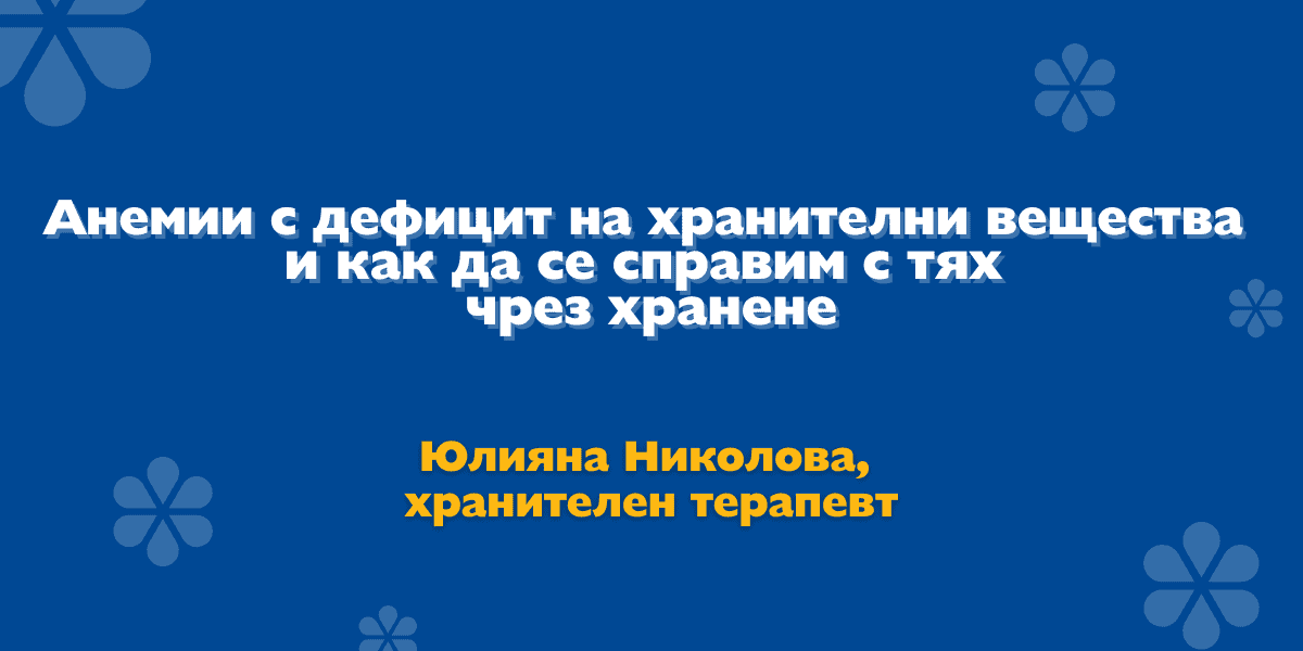 Анемии с дефицит на нутриенти и как да се справим чрез хранене