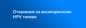 Откриване на високорискови HPV типове featured image.psd