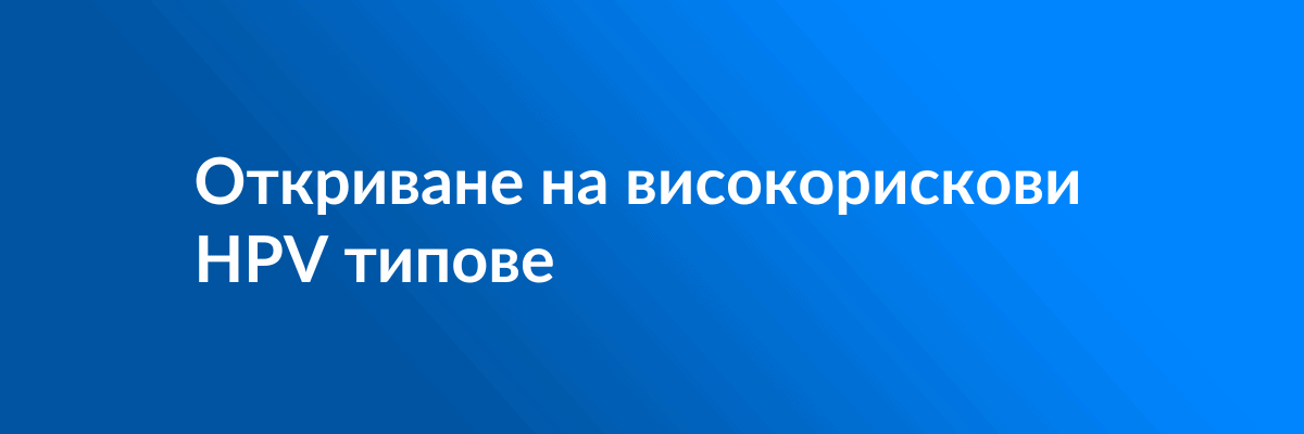 Откриване на високорискови HPV типове featured image.psd Откриване на високорискови HPV типове featured image.psd