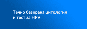ТБЦ и тест за HPV template featured image.psd