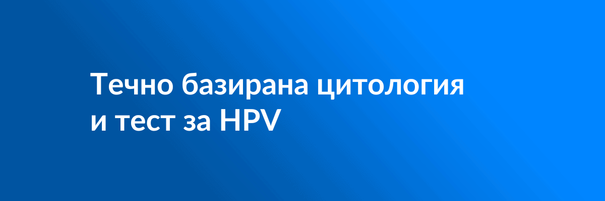 ТБЦ и тест за HPV template featured image.psd ТБЦ и тест за HPV template featured image.psd