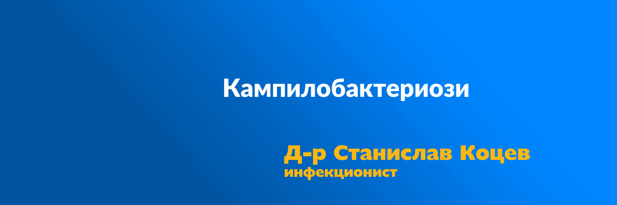 Кампилобактериози