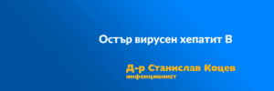 Остър вирусен хепатит В