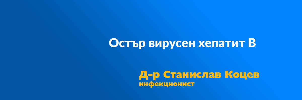 Остър вирусен хепатит В