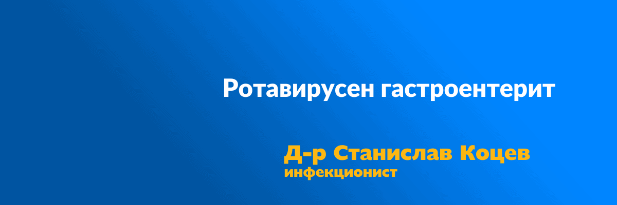 Ротавирусен гастроентерит