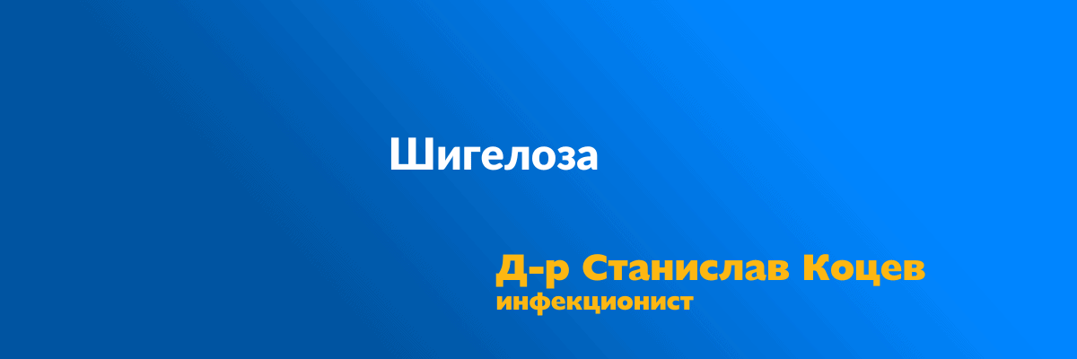 Шигелоза( дизентерия)