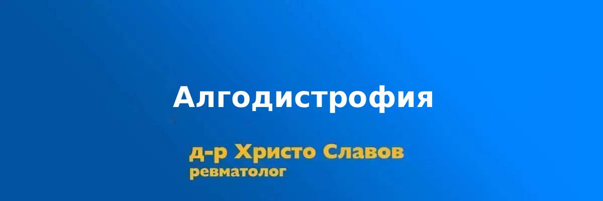 algodistrofia
