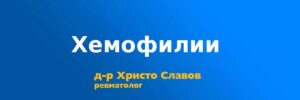 hemofilii