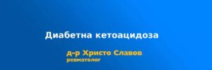ketoacidoza