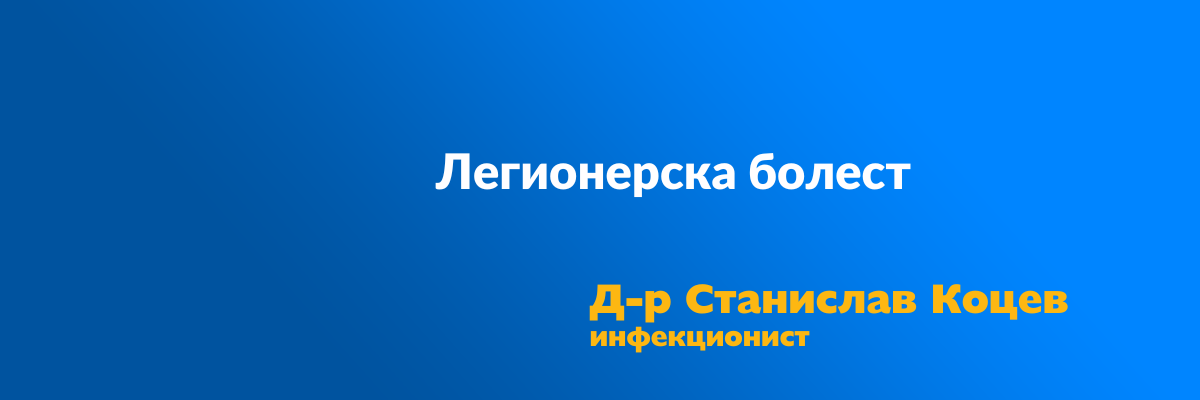 legionerska bolest