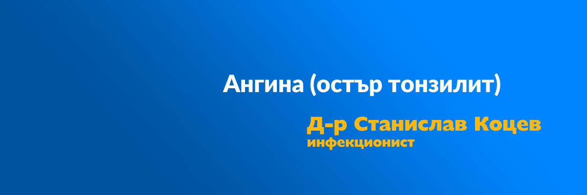 Ангина тонзилит