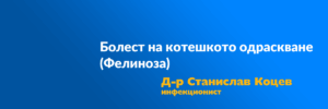котешко одраскване