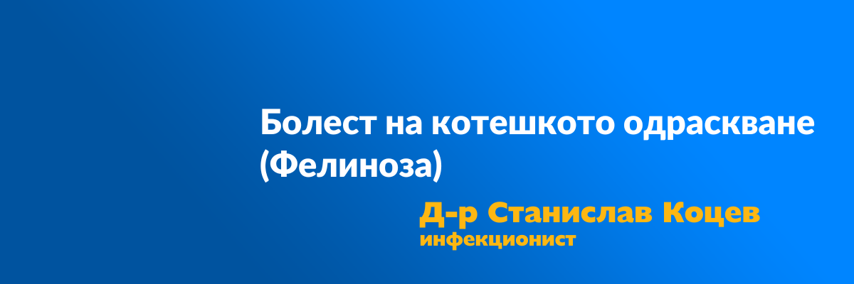 котешко одраскване