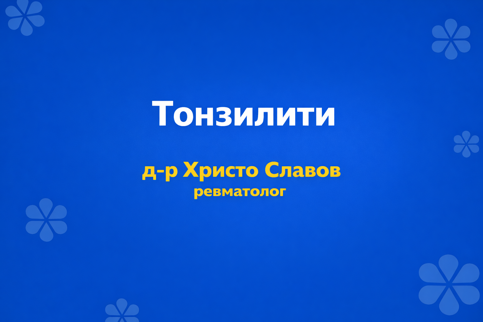 tonziliti tonziliti