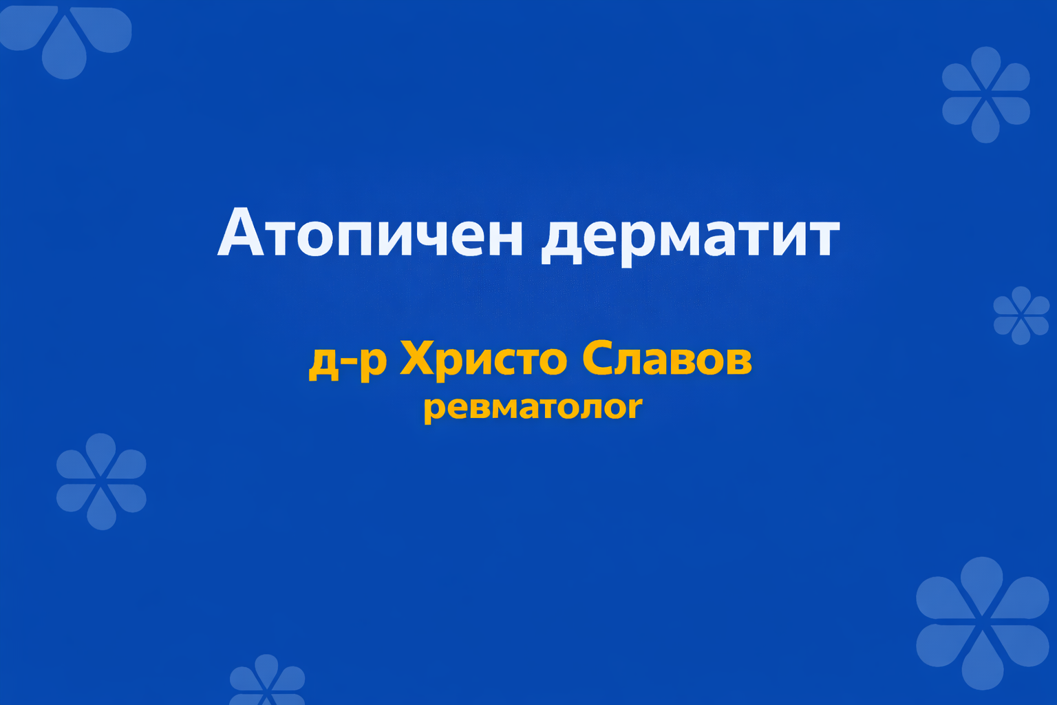atopichen dermatit