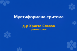 multiformena eritema