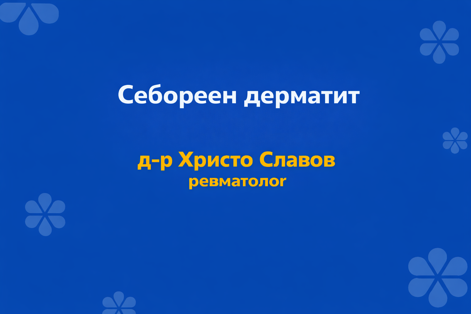 seboreen dermatit