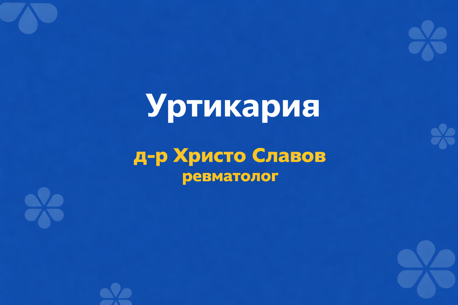 urtikaria