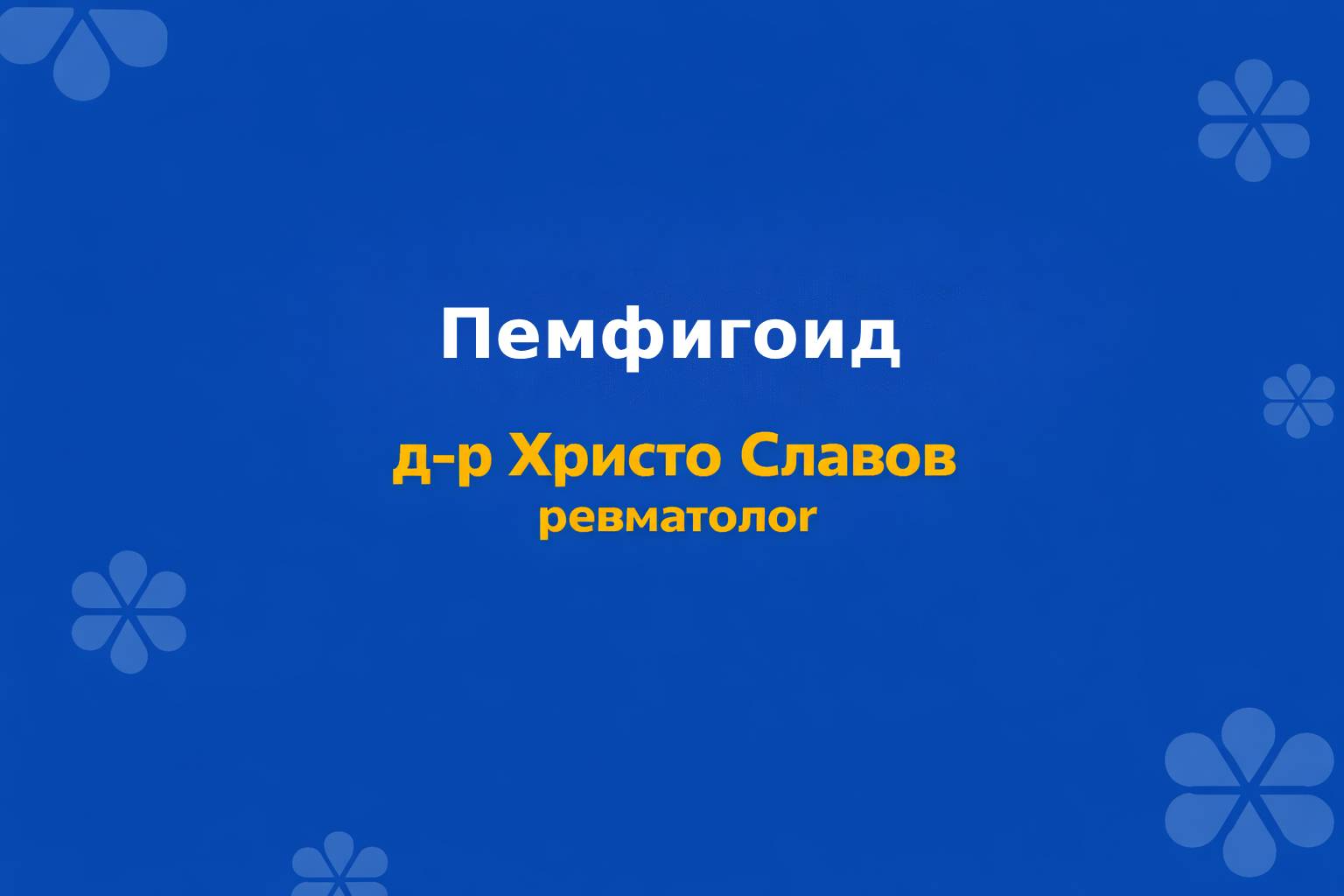 pemfigoid
