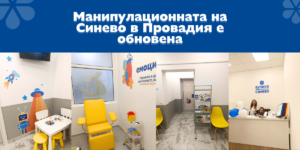 Манипулационната на Синево в Провадия е обновена (1)