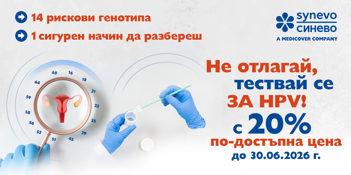 HPV 1200 x 600px HPV високорискови генотипове с 20% отстъпка в Синево България