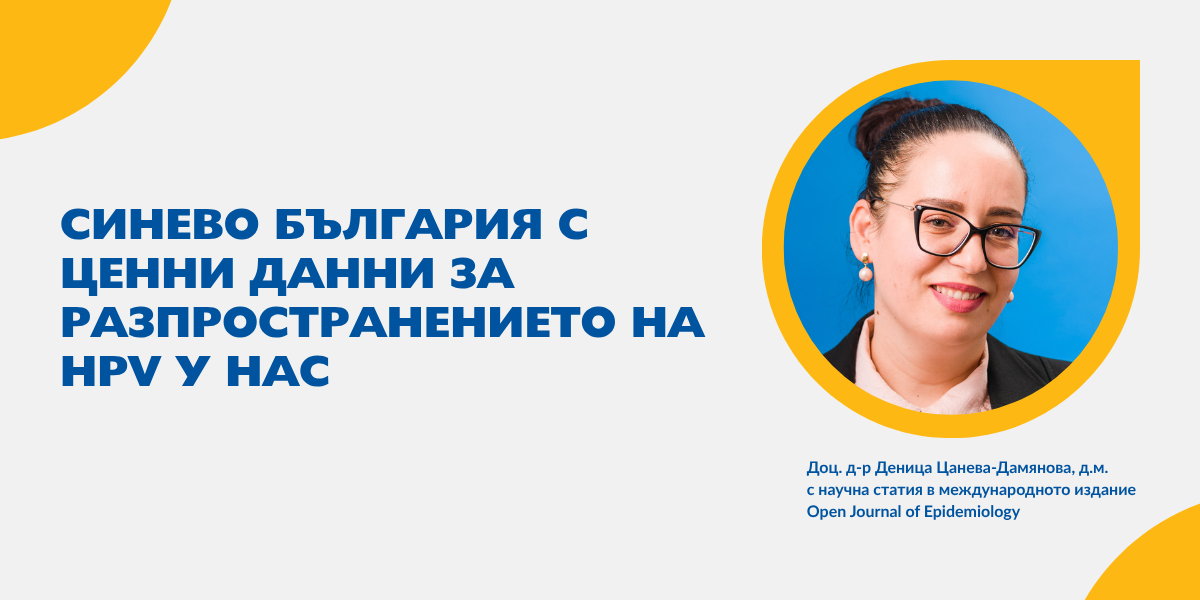 научна публикация HPV Синево България научна публикация HPV Синево България