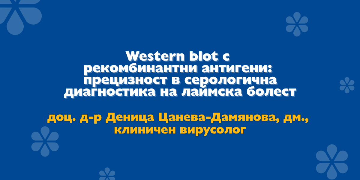 лаймска болест изследване Western blot лаборатория Синево България