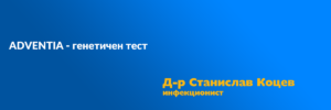 ADVENTIA генетичен тест