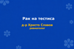 rak na testisa
