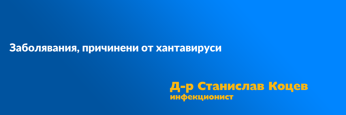 Заболявания, причинени от хантавируси