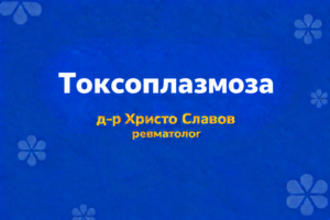 toxoplazmoza