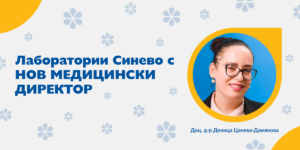 медицински директор Синево